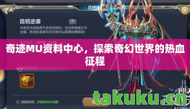 奇迹MU资料中心,探索奇幻世界的热血征程 奇迹MU资料中心,探索奇幻世界的热血征程