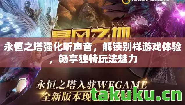 永恒之塔强化听声音图片