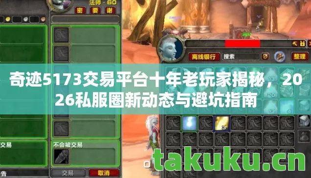 奇迹5173交易平台十年老玩家揭秘图片