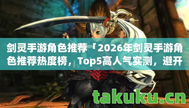 2026年剑灵手游角色推荐热度榜图片