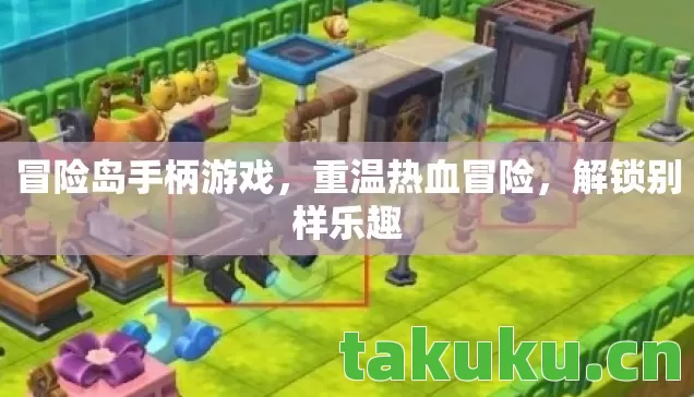 冒险岛手柄游戏图片