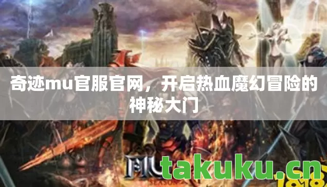 开启热血魔幻冒险的神秘大门图片