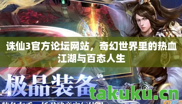 奇幻世界里的热血江湖与百态人生图片