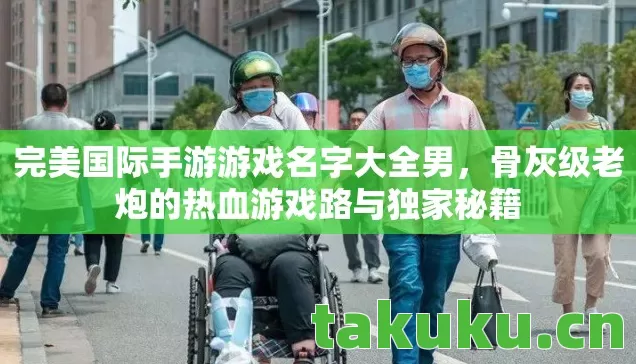 骨灰级老炮的热血游戏路与独家秘籍图片