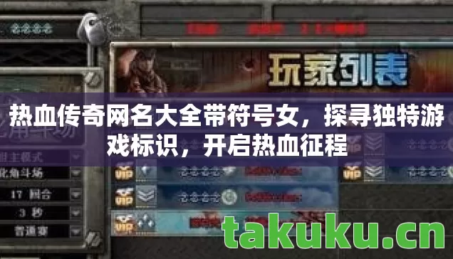 热血传奇网名大全带符号女图片