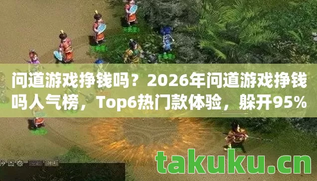 2026年问道游戏挣钱吗人气榜图片