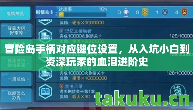 从入坑小白到资深玩家的血泪进阶史图片