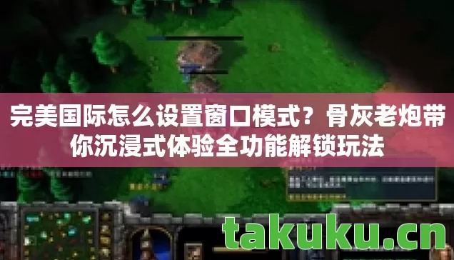 骨灰老炮带你沉浸式体验全功能解锁玩法图片