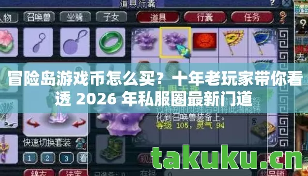 十年老玩家带你看透 2026 年私服圈最新门道图片