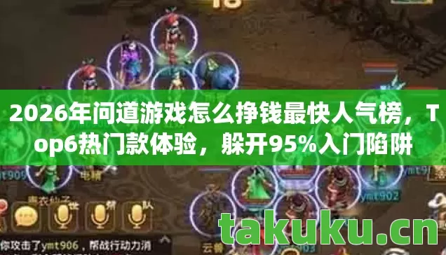 2026年问道游戏怎么挣钱最快人气榜图片
