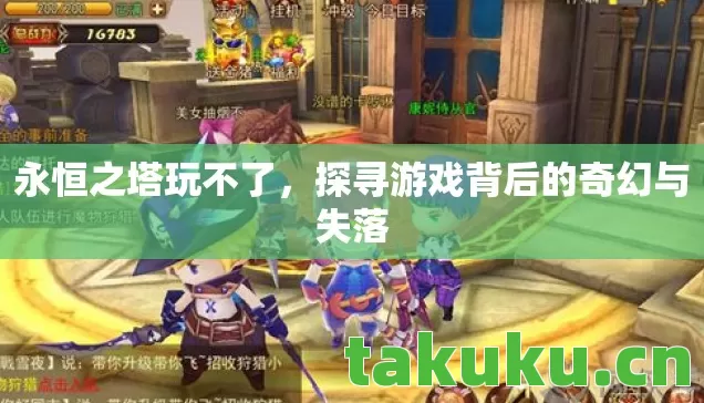 探寻游戏背后的奇幻与失落图片