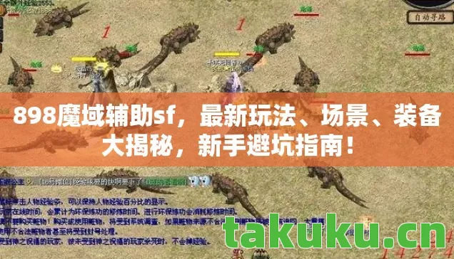 898魔域辅助sf,最新玩法、场景、装备大揭秘,新手避坑指南! 898魔域辅助sf,最新玩法、场景、装备大揭秘,新手避坑指南!