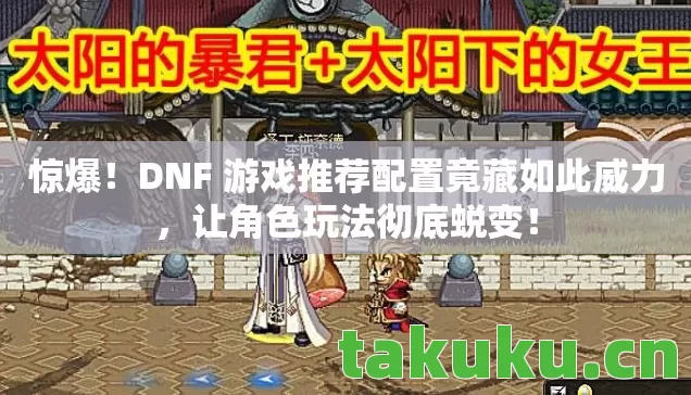DNF 游戏推荐配置竟藏如此威力图片