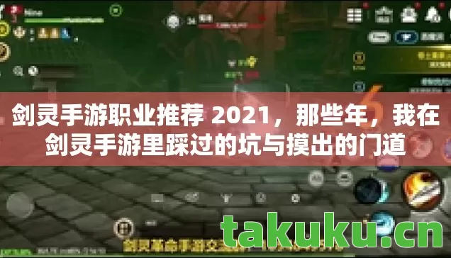 剑灵手游职业推荐 2021,那些年,我在剑灵手游里踩过的坑与摸出的门道 剑灵手游职业推荐 2021,那些年,我在剑灵手游里踩过的坑与摸出的门道