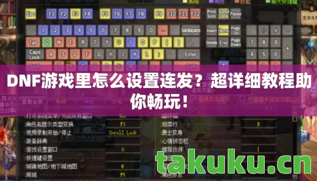 DNF游戏里怎么设置连发图片