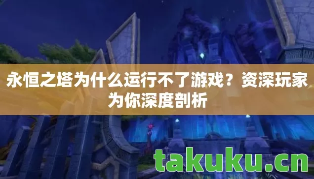 永恒之塔为什么运行不了游戏图片