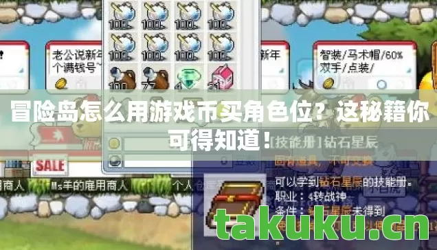 冒险岛怎么用游戏币买角色位图片