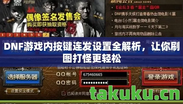DNF游戏内按键连发设置全解析图片