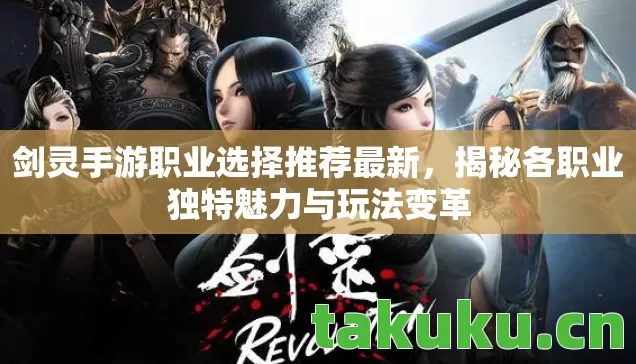 揭秘各职业独特魅力与玩法变革图片