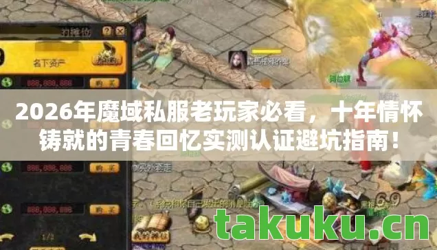 2026年魔域私服老玩家必看,十年情怀铸就的青春回忆实测认证避坑指南! 2026年魔域私服老玩家必看,十年情怀铸就的青春回忆实测认证避坑指南!