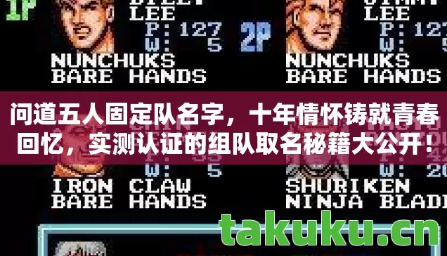 实测认证的组队取名秘籍大公开图片