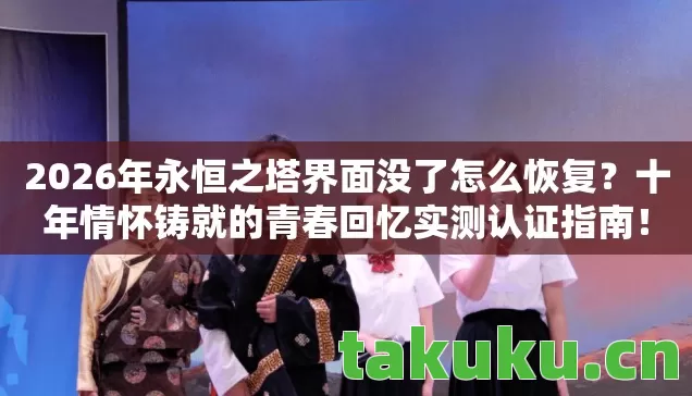 2026年永恒之塔界面没了怎么恢复图片