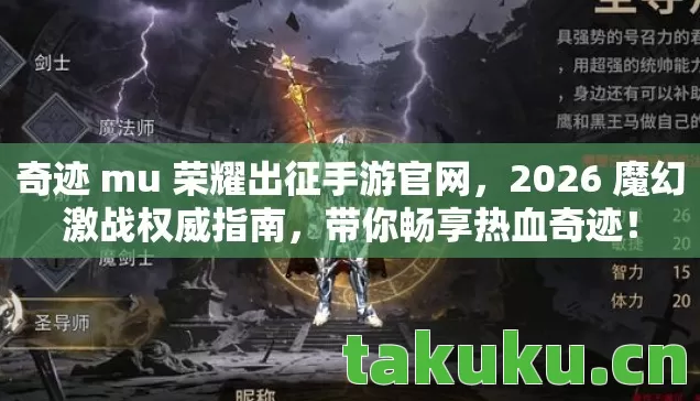 奇迹 mu 荣耀出征手游官网,2026 魔幻激战权威指南,带你畅享热血奇迹! 奇迹 mu 荣耀出征手游官网,2026 魔幻激战权威指南,带你畅享热血奇迹!