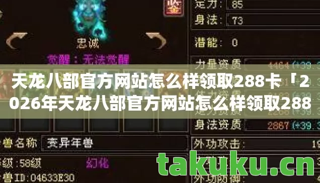 2026年天龙八部官方网站怎么样领取288卡热度榜图片
