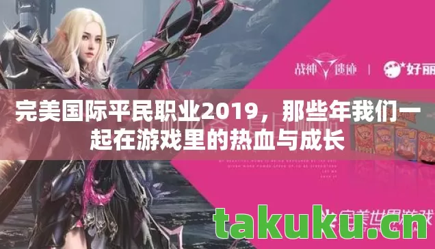 那些年我们一起在游戏里的热血与成长图片
