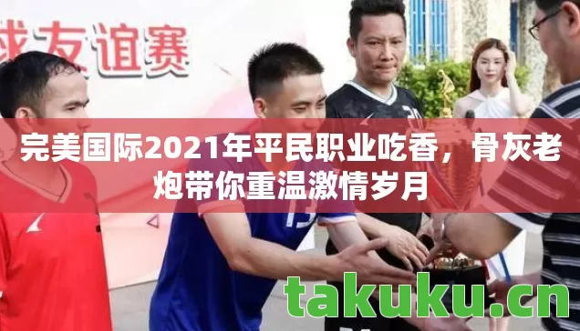 完美国际2021年平民职业吃香图片