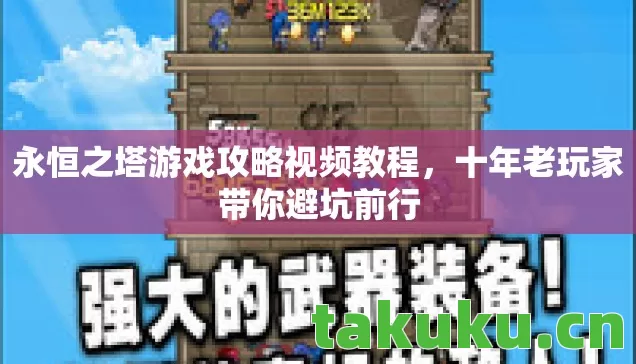 永恒之塔游戏攻略视频教程图片