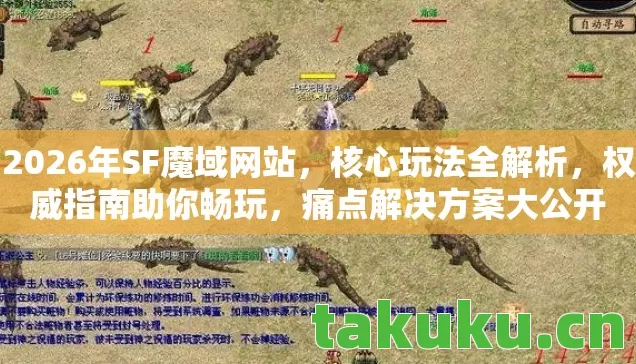 2026年SF魔域网站,核心玩法全解析,权威指南助你畅玩,痛点解决方案大公开 2026年SF魔域网站,核心玩法全解析,权威指南助你畅玩,痛点解决方案大公开