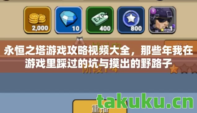 那些年我在游戏里踩过的坑与摸出的野路子图片
