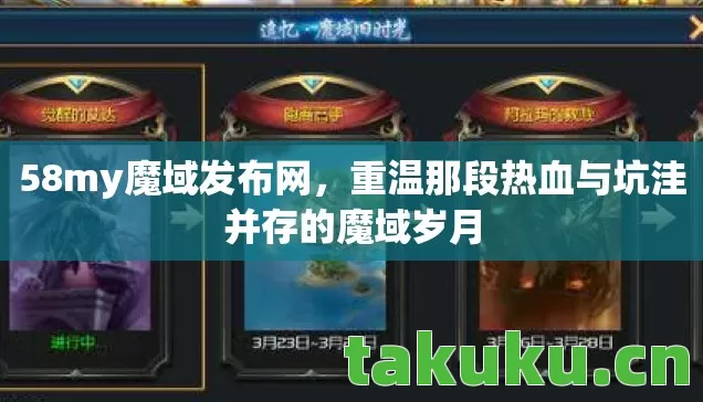 重温那段热血与坑洼并存的魔域岁月图片