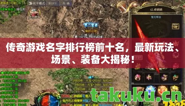 传奇游戏名字排行榜前十名图片