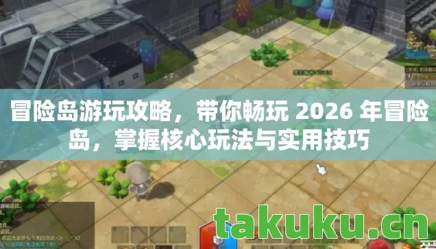 带你畅玩 2026 年冒险岛图片