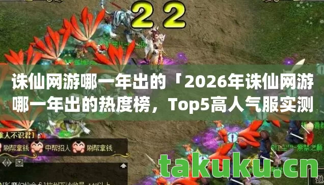 2026年诛仙网游哪一年出的热度榜图片
