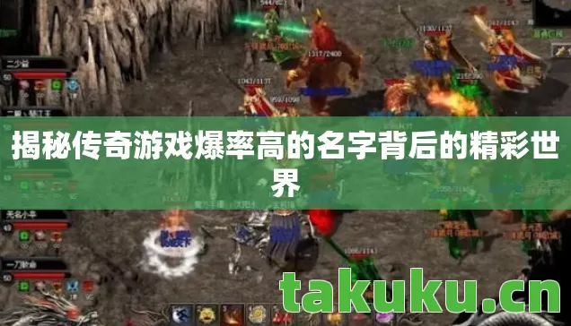 揭秘传奇游戏爆率高的名字背后的精彩世界图片