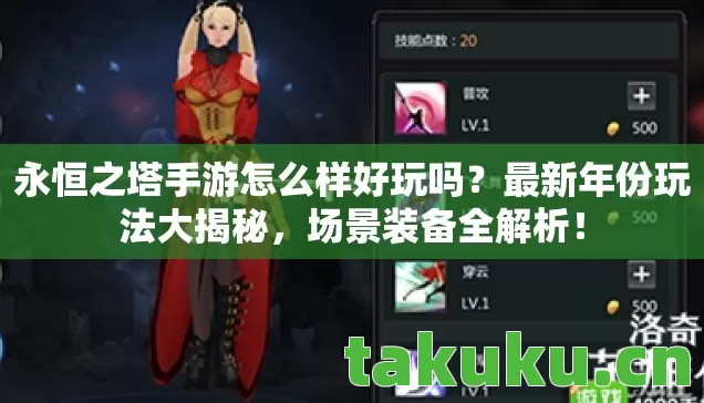 永恒之塔手游怎么样好玩吗图片