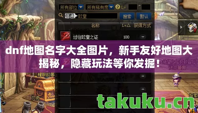 dnf地图名字大全图片图片