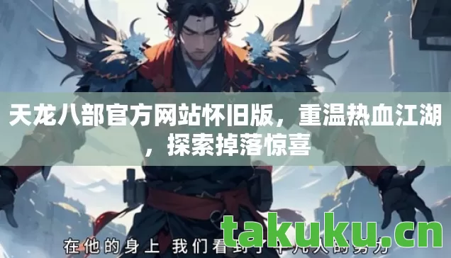 天龙八部官方网站怀旧版图片