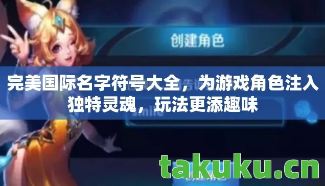 为游戏角色注入独特灵魂图片