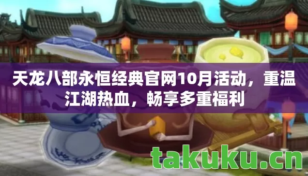 天龙八部永恒经典官网10月活动图片