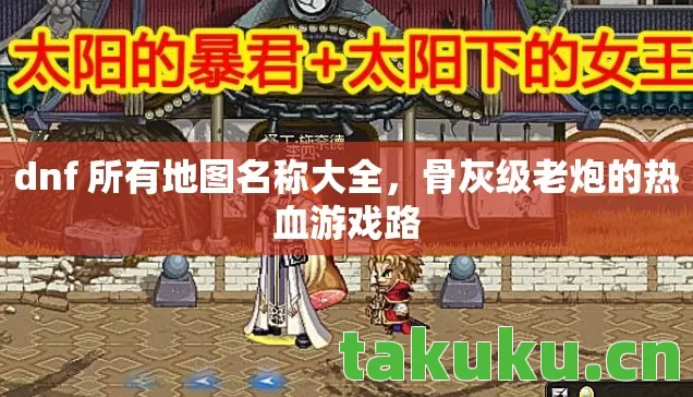 dnf 所有地图名称大全图片