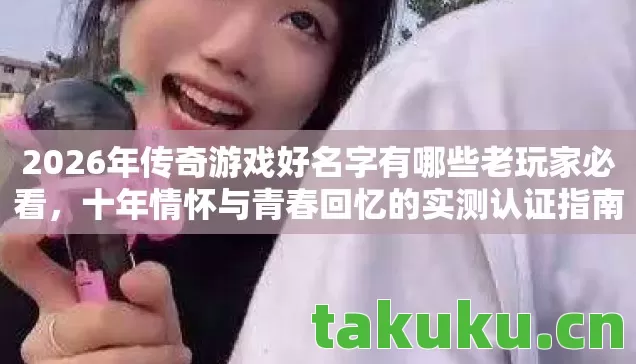 2026年传奇游戏好名字有哪些老玩家必看图片