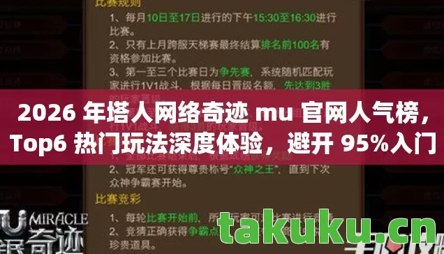 2026 年塔人网络奇迹 mu 官网人气榜图片