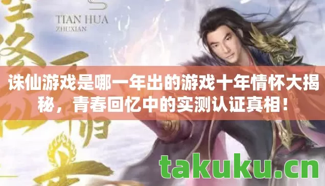 诛仙游戏是哪一年出的游戏十年情怀大揭秘图片