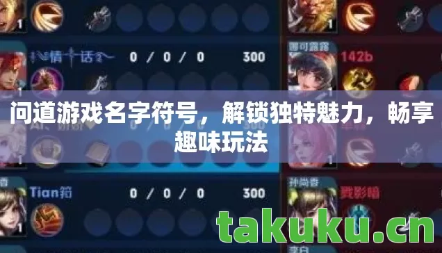 问道游戏名字符号图片