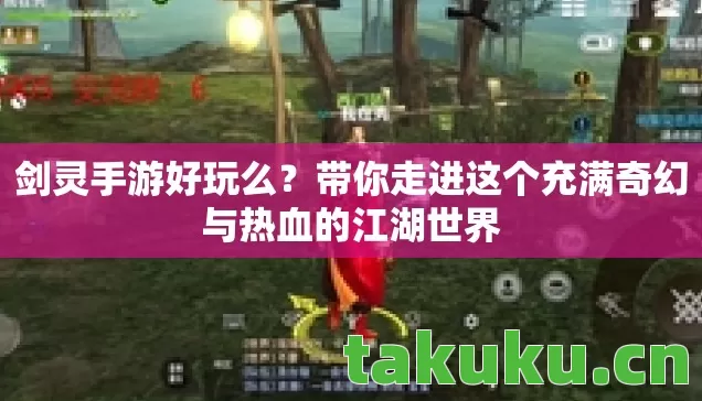 带你走进这个充满奇幻与热血的江湖世界图片