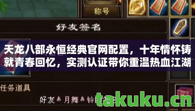 天龙八部永恒经典官网配置图片